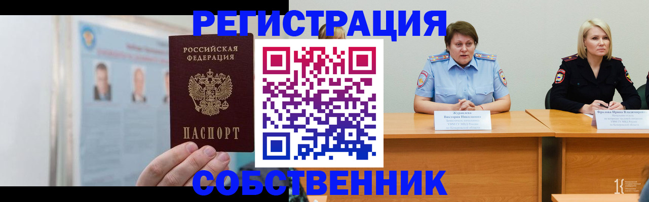 временная регистрация собственник в Тарко-Сале