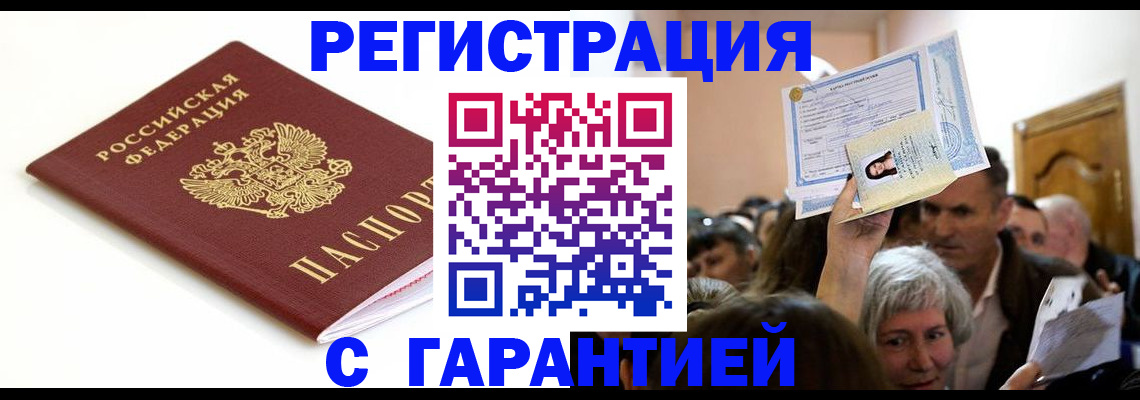 прописка штамп в Тарко-Сале